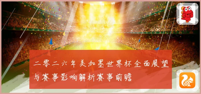 二零二六年美加墨世界杯全面展望与赛事影响解析赛事前瞻
