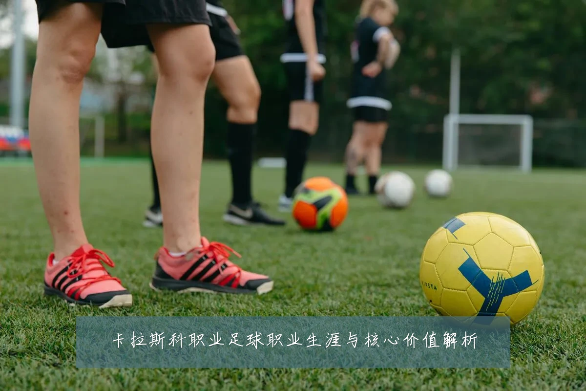 卡拉斯科职业足球职业生涯与核心价值解析