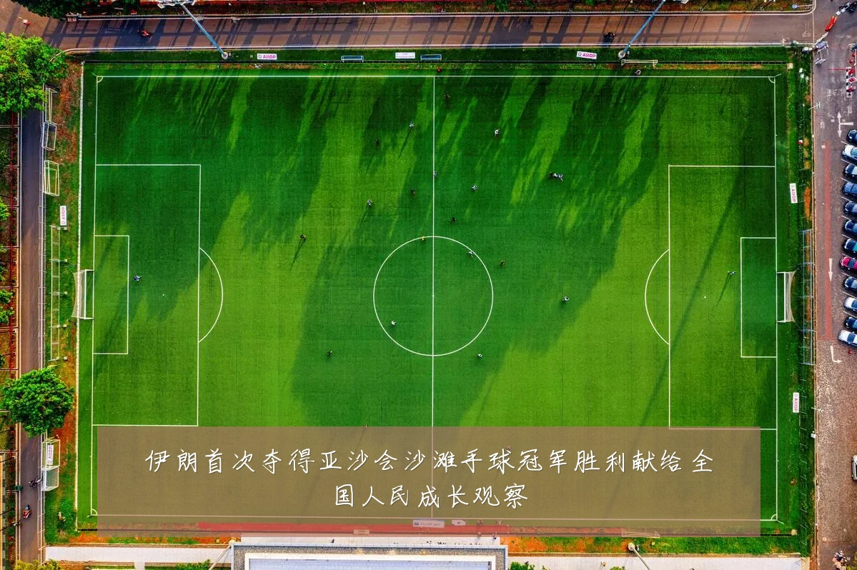 伊朗首次夺得亚沙会沙滩手球冠军胜利献给全国人民成长观察