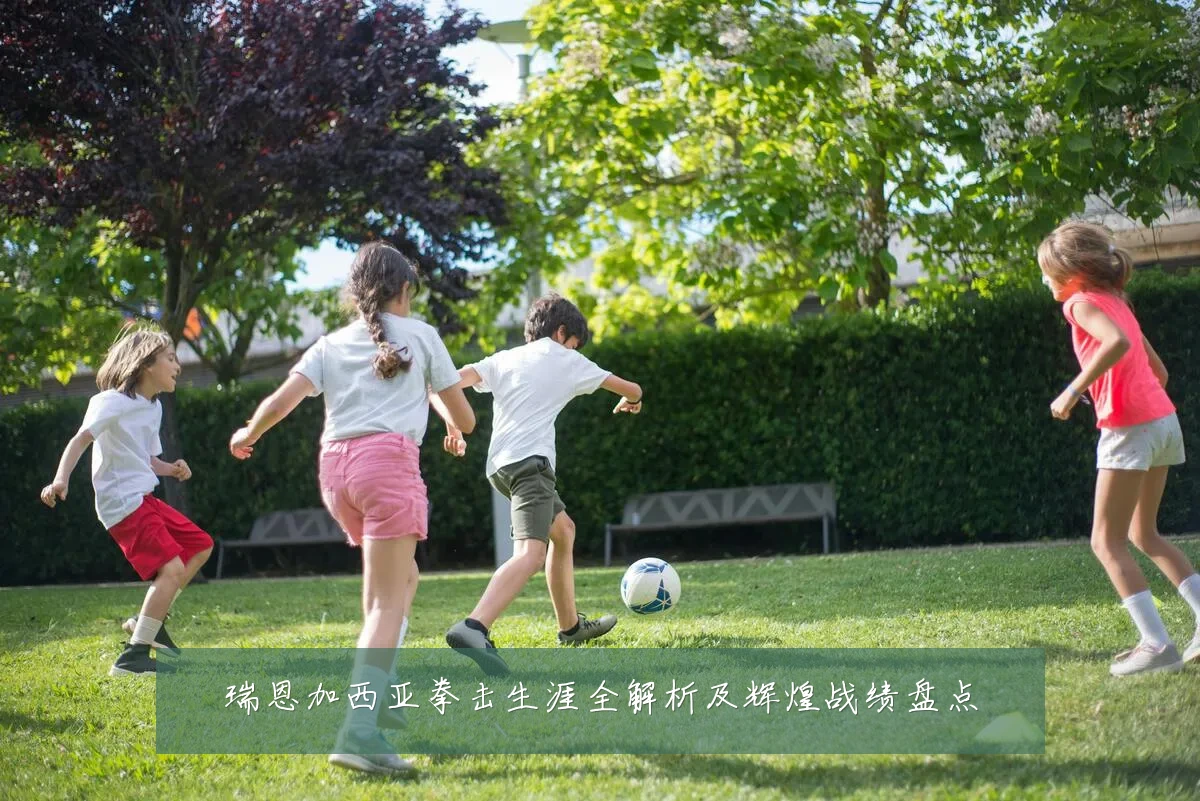 瑞恩加西亚拳击生涯全解析及辉煌战绩盘点