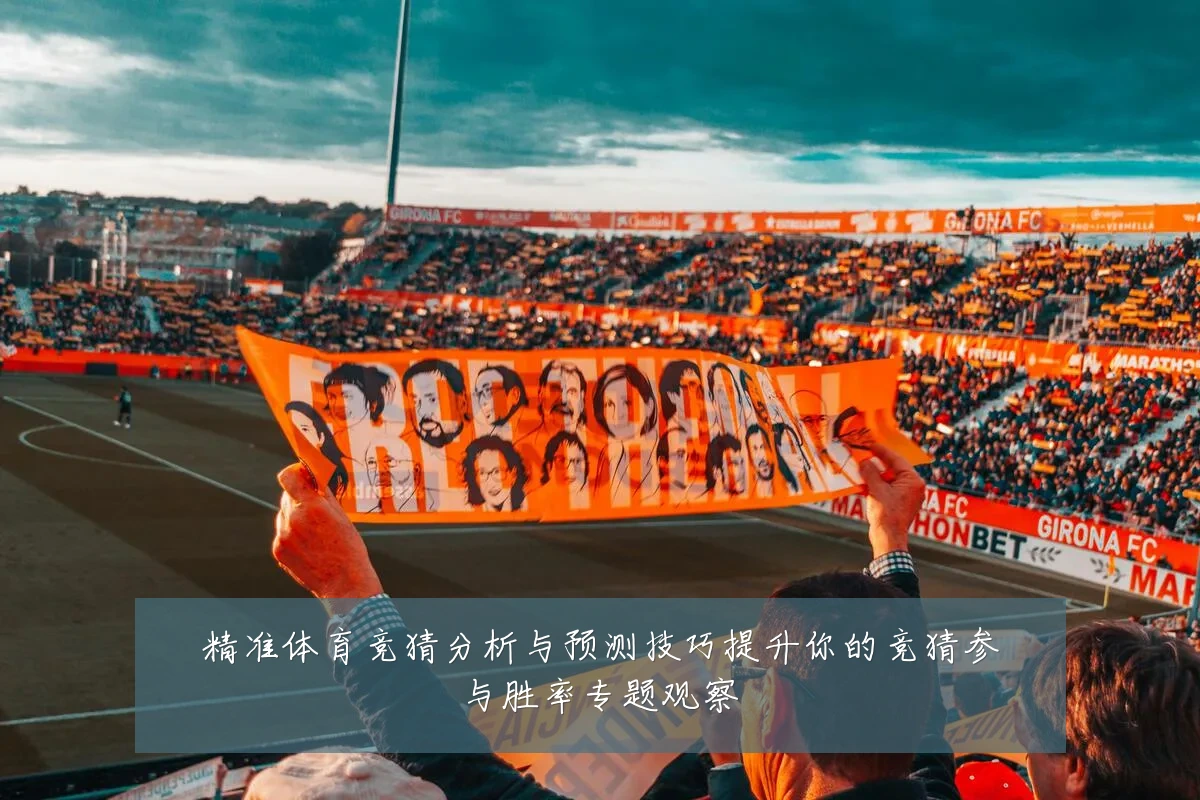 精准体育竞猜分析与预测技巧提升你的竞猜参与胜率专题观察