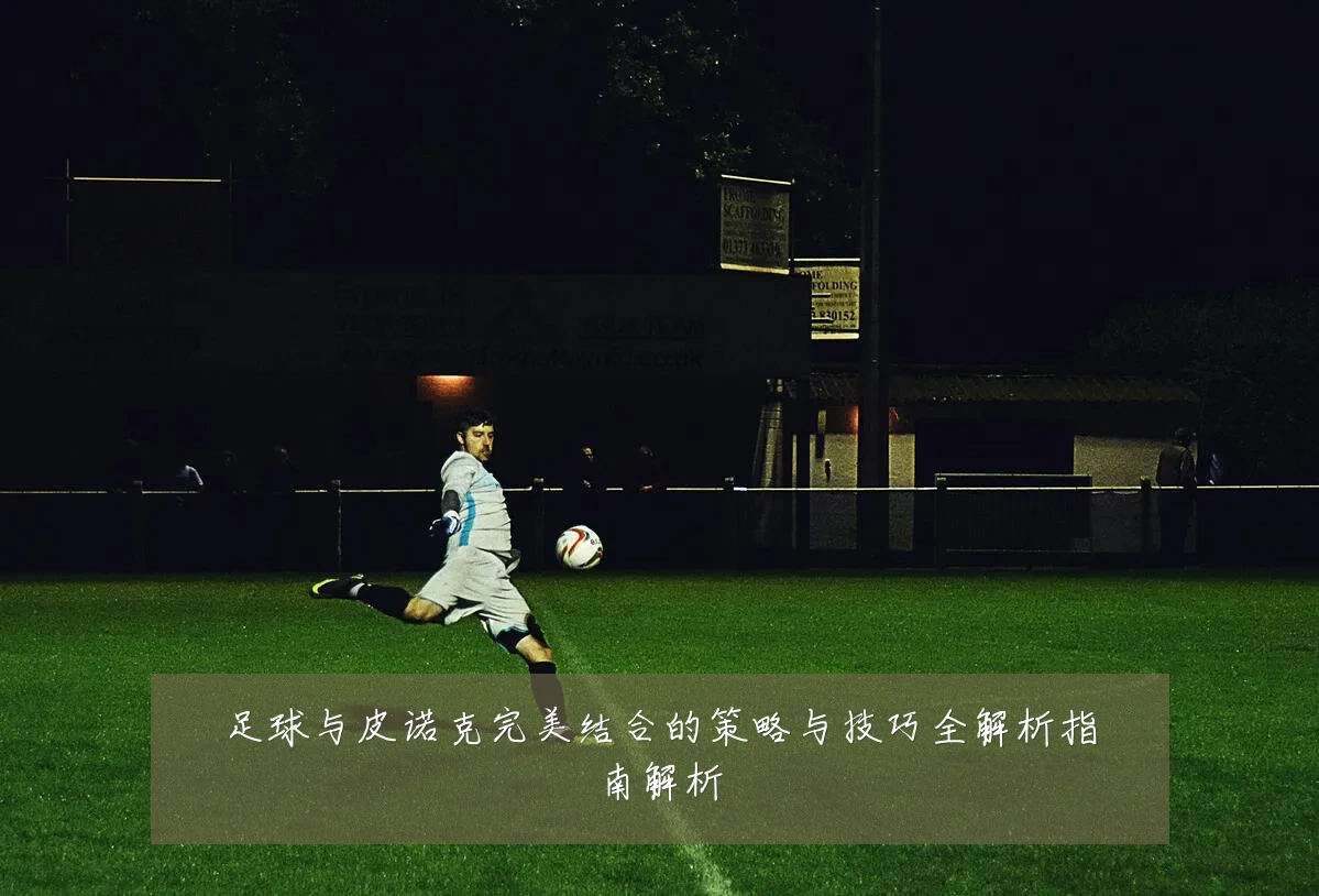 足球与皮诺克完美结合的策略与技巧全解析指南解析