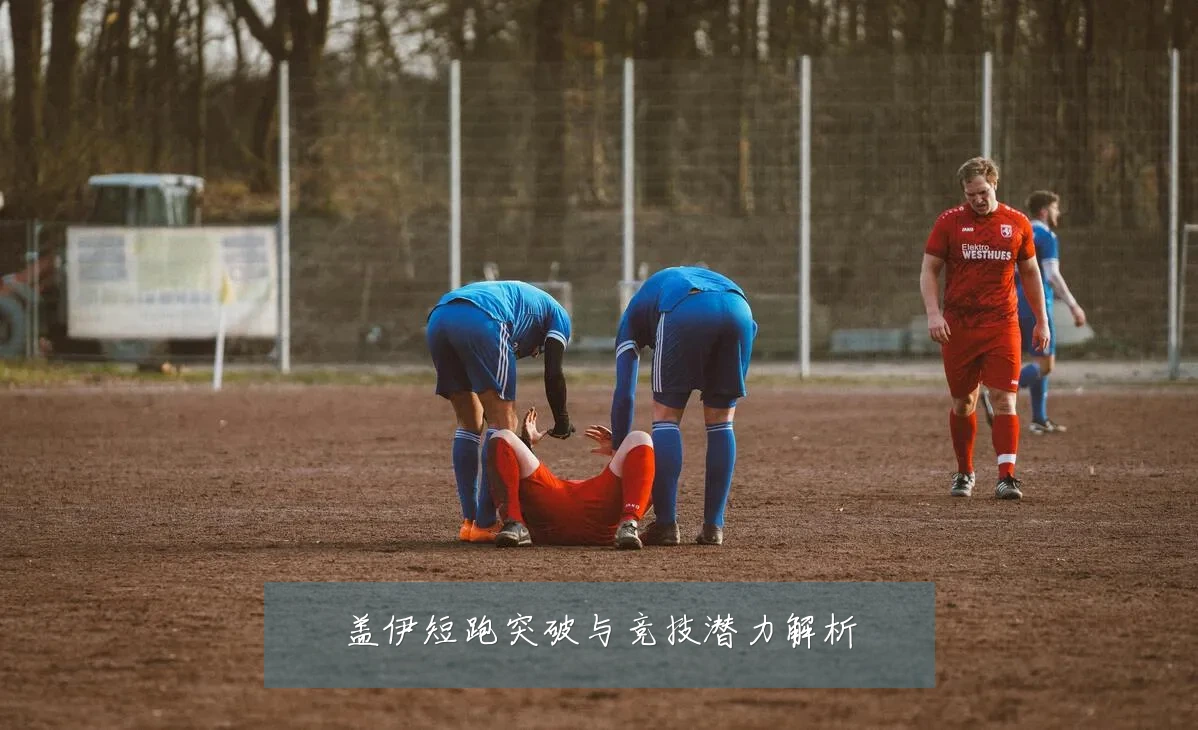 盖伊短跑突破与竞技潜力解析