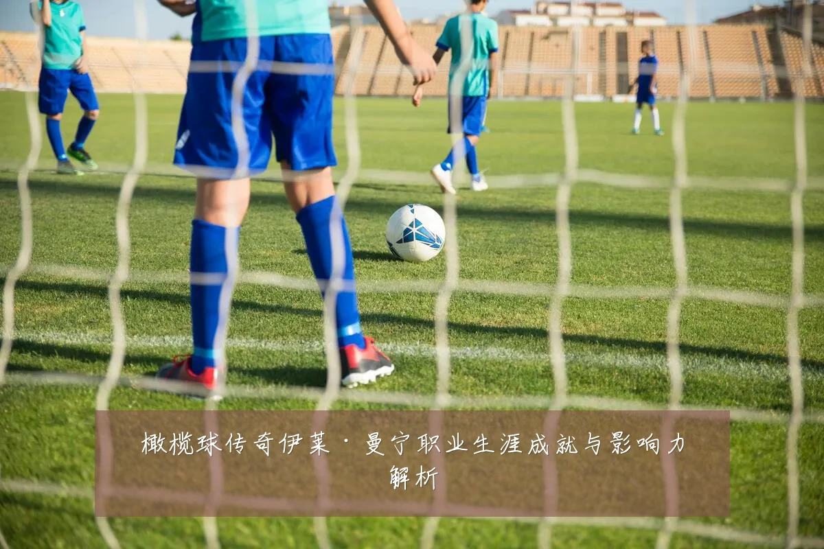橄榄球传奇伊莱·曼宁职业生涯成就与影响力解析